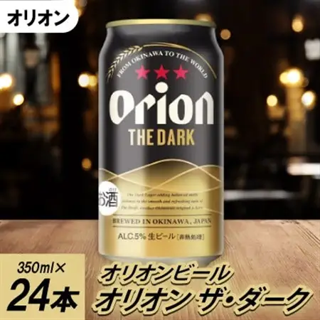 オリオンビール オリオン ザ・ダーク(350ml×24本)【1626584】