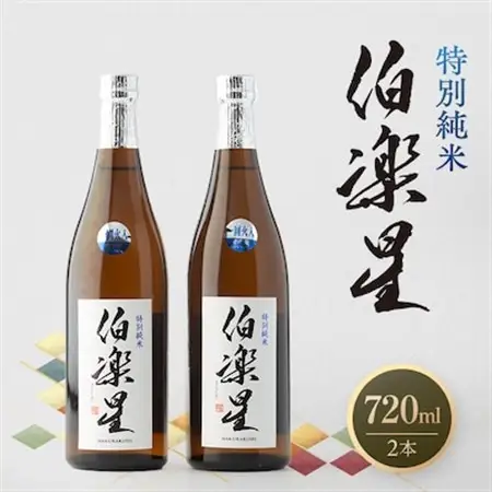 伯楽星 特別純米720ml×2本【配送不可地域：離島】【1080126】