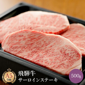 飛騨牛 サーロインステーキ　500g