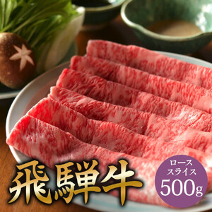 飛騨牛 サーロイン / リブロース 500g しゃぶしゃぶ