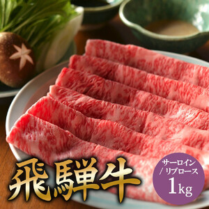 飛騨牛 サーロイン / リブロース 1kg しゃぶしゃぶ