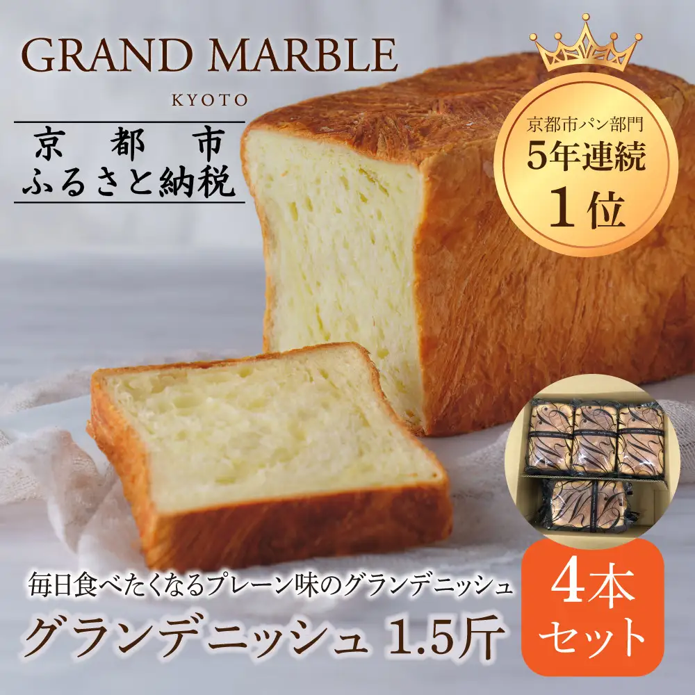 【GRAND MARBLE】グランデニッシュ4本セット｜京都 食パン 高級食パン 人気店