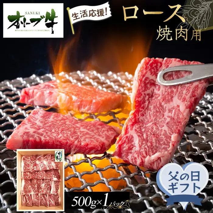【父の日ギフト】《生活応援》オリーブ牛ロース焼肉用　500g | 父の日