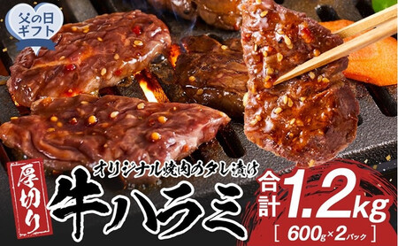 【父の日ギフト】オリジナル焼肉のタレ漬け　厚切り牛ハラミ　1200g | 父の日