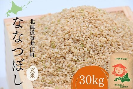 北海道奈井江町　ななつぼし　玄米　30kg