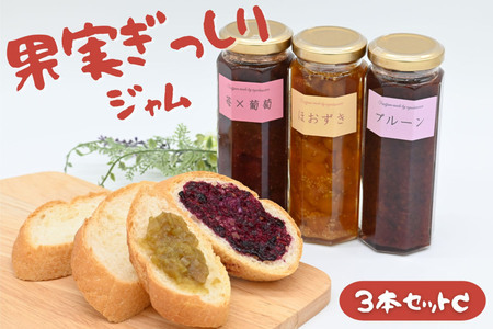 江口農園　果実ぎっしりジャム　3本セットC