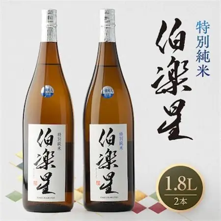 伯楽星 特別純米1,800ml×2本【配送不可地域：離島】【1080124】
