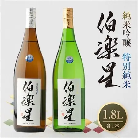 伯楽星 特別純米・純米吟醸1,800ml×各1本【配送不可地域：離島】【1080127】