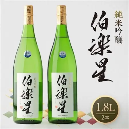伯楽星 純米吟醸1,800ml×2本【配送不可地域：離島】【1080120】