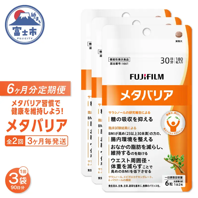 メタバリア 定期便 全2回 3ヶ月毎発送 180粒入 3袋セット サプリメント ダイエット サラシア 機能性表示食品 BMI 脂肪 内臓脂肪 体重 ウエスト 糖 腸内環境 おなか ビフィズス菌 富士フイルム 静岡県 富士市 [sf001-258]