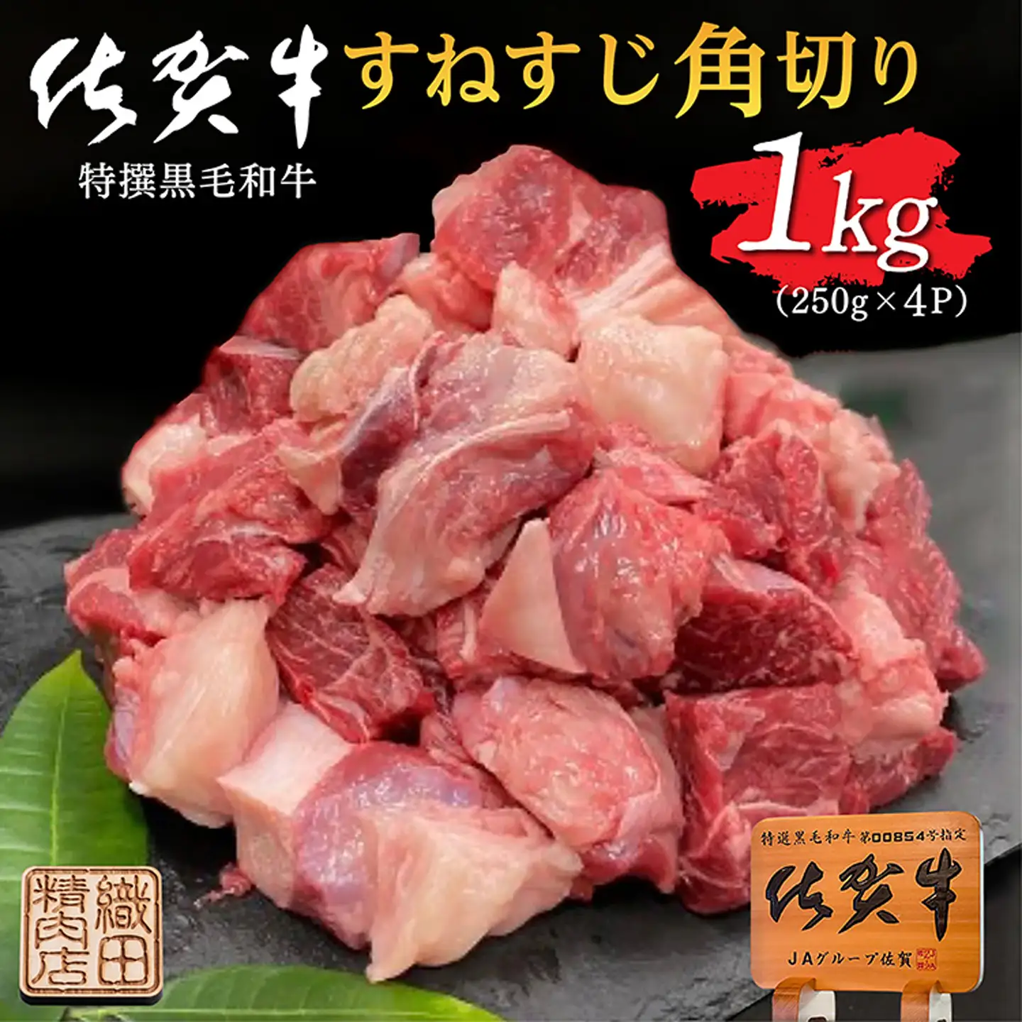 老舗の佐賀牛 すねすじ 角切り 1kg（250g×4パック） _b-447