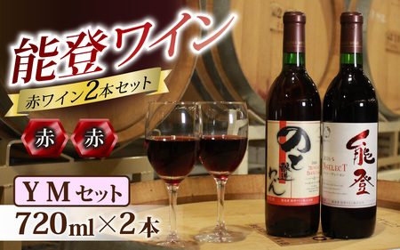 能登ワイン 赤ワイン 2本セット【YMセット】/ ぶどう 熟成 赤