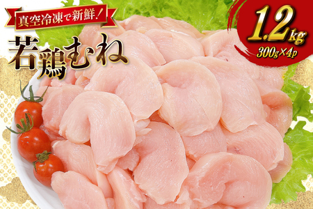 鶏肉 むね肉 宮崎県産 若鶏 皮なし むね切身 300g 4p 計 1.2kg セット [TRINITY 宮崎県 日向市 452061350]