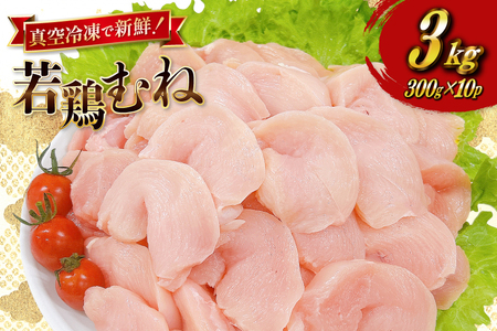 鶏肉 むね肉 宮崎県産 若鶏 皮なし むね切身 300g 10p 計 3kg セット [TRINITY 宮崎県 日向市 452061349]
