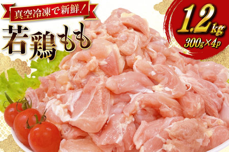 鶏肉 もも 宮崎県産 若鶏 もも切身 300g 4p 計 1.2kg セット [TRINITY 宮崎県 日向市 452061352]