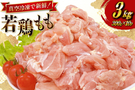 鶏肉 もも 宮崎県産 若鶏 もも切身 300g 10p 計 3kg セット [TRINITY 宮崎県 日向市 452061351]