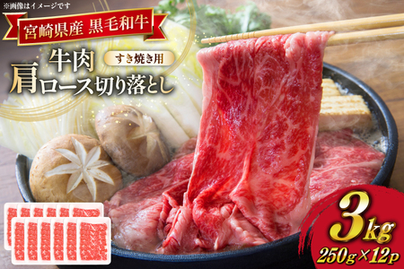 牛肉 宮崎県産 黒毛和牛 肩ロース すき焼き用 切り落とし 250g 12p 計 3kg セット [TRINITY 宮崎県 日向市 452061318]