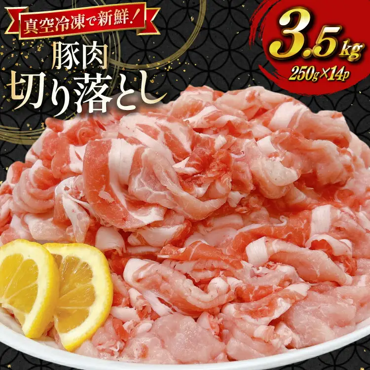 豚肉 小分け 宮崎県産豚肉 切り落とし 250g 14袋 計3.5kg セット [TRINITY 宮崎県 日向市 452061332]