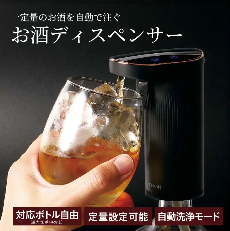 お酒ディスペンサー - 家飲みが便利になる自動ディスペンサー