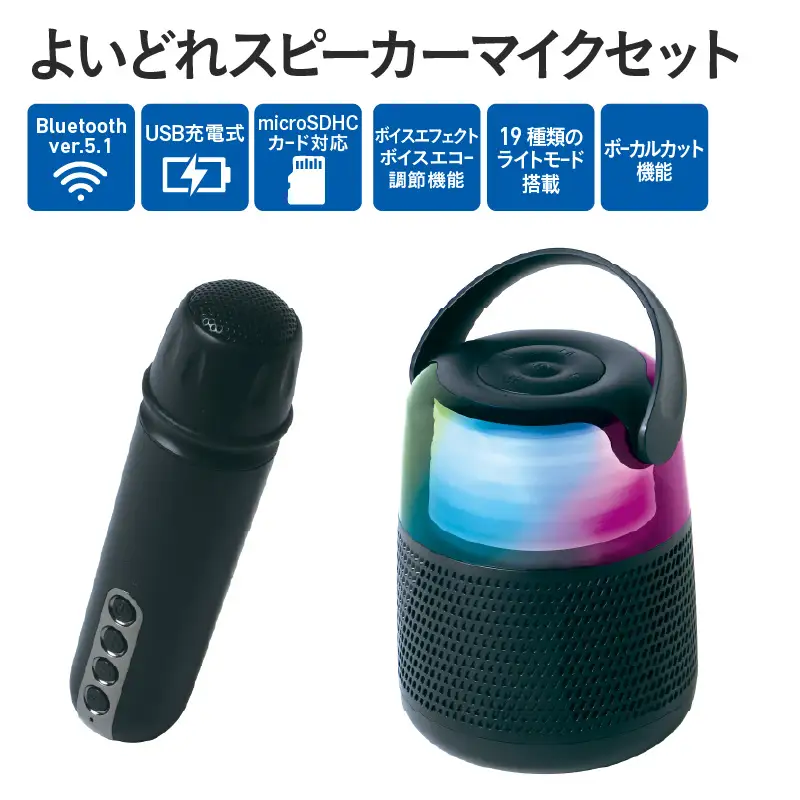 よいどれスピーカーマイクセット - ボーカルカット機能＆マイク付き！