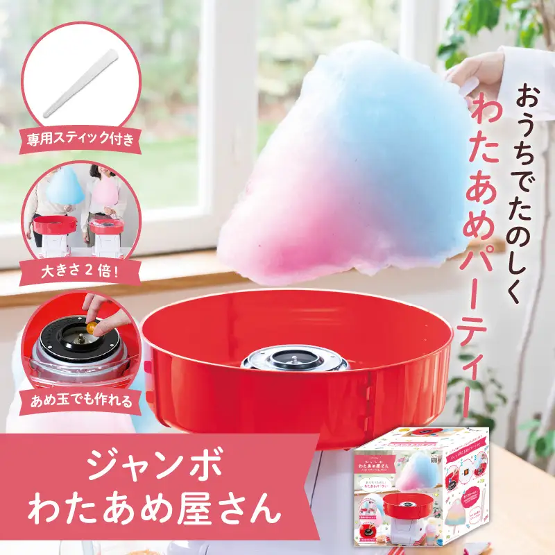 ジャンボわたあめ屋さん - 家庭で本格的な巨大わたあめが簡単に作れる！