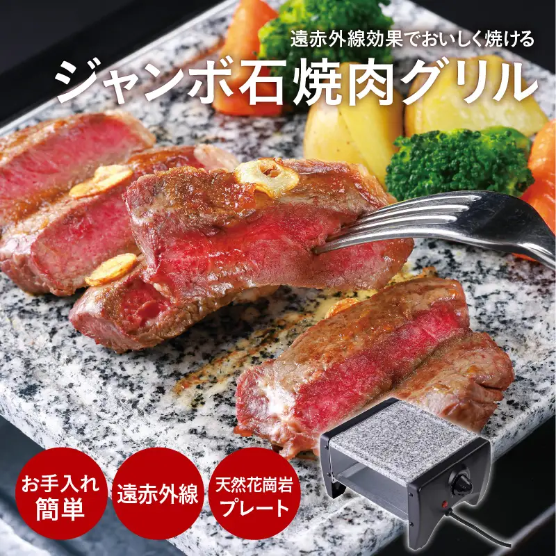 ジャンボ石焼肉グリル - 遠赤外線で美味しく焼ける