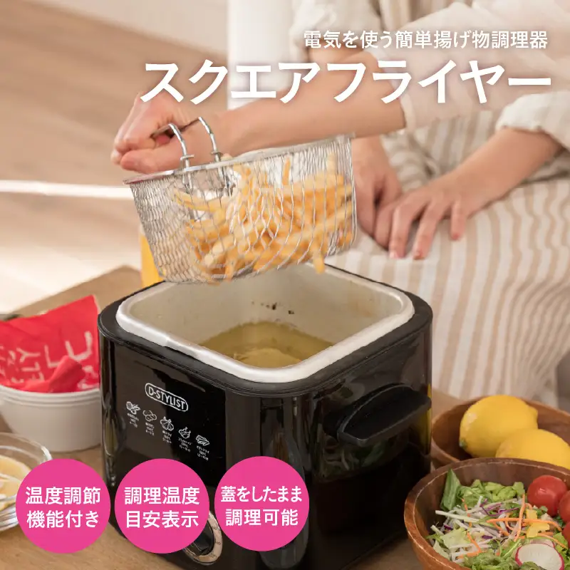 スクエアフライヤー1.2L - 電気で簡単に揚げ物調理