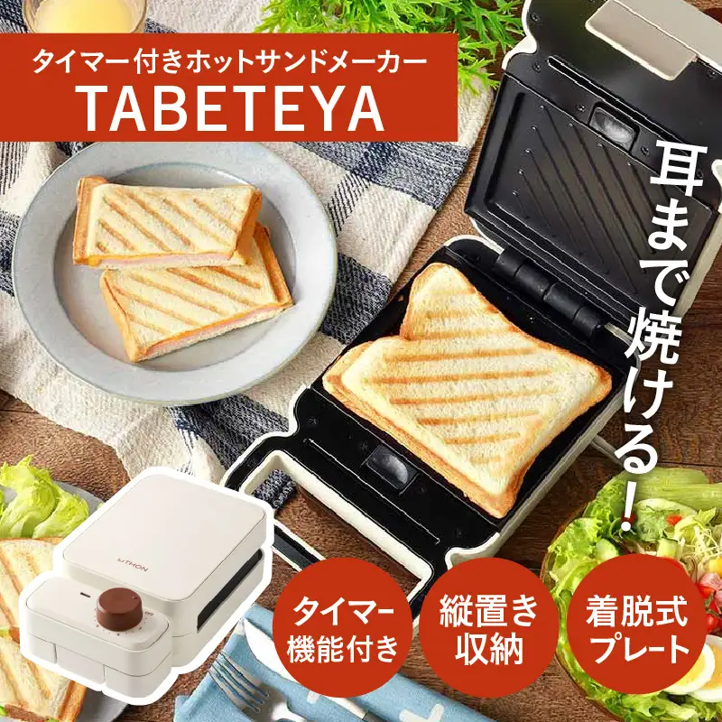 タイマー付きホットサンドメーカー　TABETEYA - 食材を挟んでタイマーをセットするだけ！