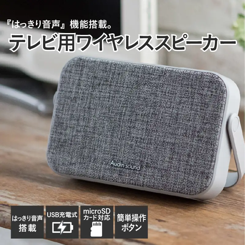 テレビ用ワイヤレススピーカー SP-15 - テレビの音を手元ではっきり聴ける！