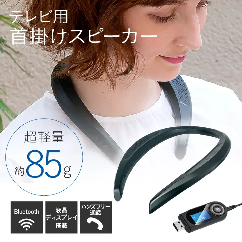 テレビ用首掛けスピーカー - 首にかけるワイヤレススピーカー