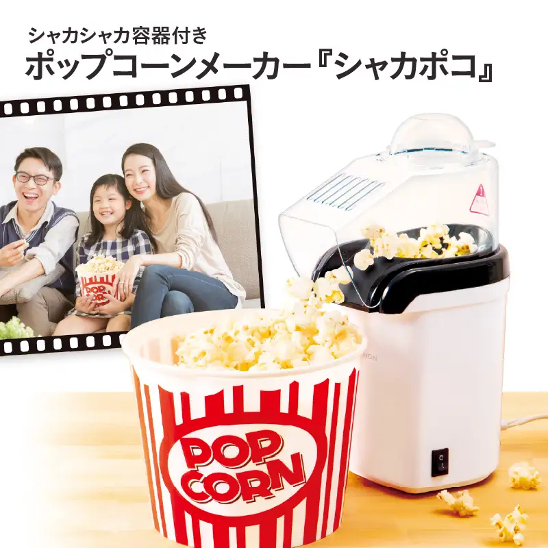 シャカシャカ容器付きポップコーンメーカー「シャカポコ」 - スイッチを押すだけで簡単にポップコーンが作れる