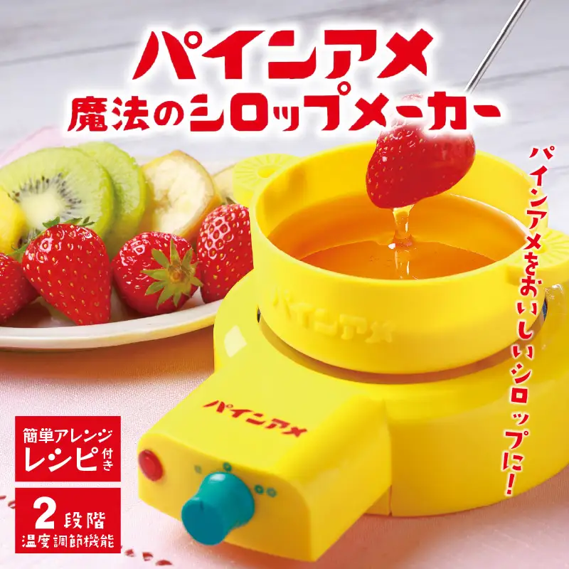 パインアメ魔法のシロップメーカー - パインアメと水を入れて簡単に美味しいシロップを作れる