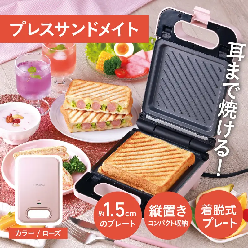 プレスサンドメイト　ローズ - パンの耳まで焼けるスイッチ付きのホットサンドメーカー！