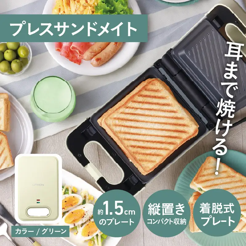 プレスサンドメイト　グリーン - パンの耳まで焼けるスイッチ付きのホットサンドメーカー！