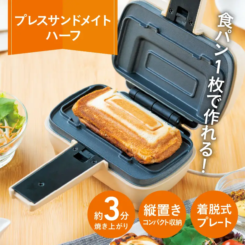 プレスサンドメイト　ハーフ - 食パン1枚で作れるハーフホットサンドメーカー