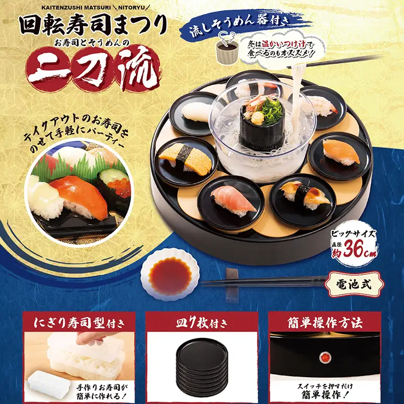 回転すしまつり 二刀流 - おうちで回転寿司と流しそうめんの二刀流！