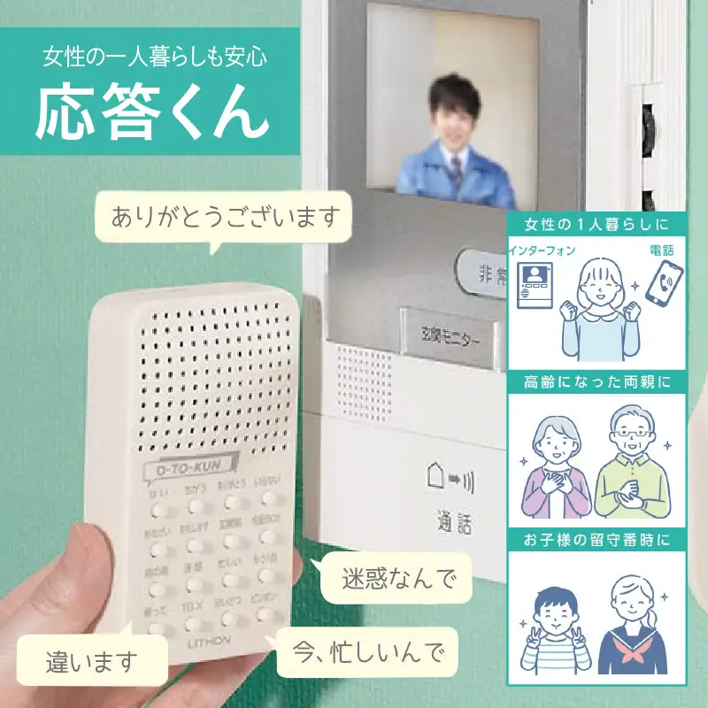 応答くん - 宅配や不審者対応、迷惑電話対策に最適