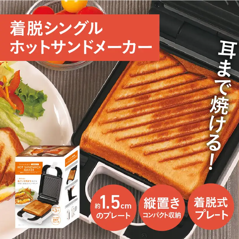 着脱式シングルホットサンドメーカー - パンの耳まで焼けるホットサンドメーカー