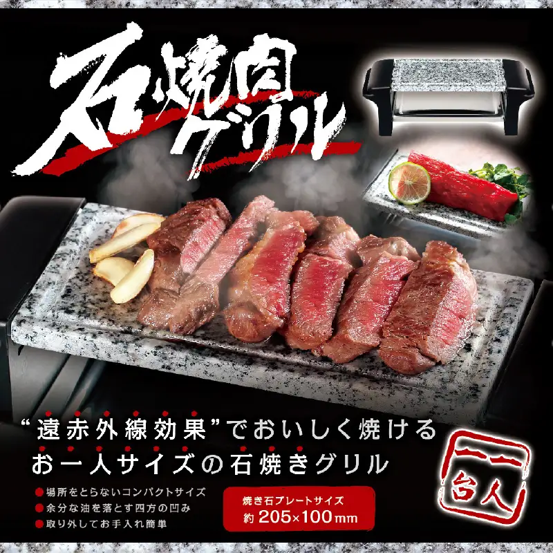 石焼き肉グリル - 遠赤外線効果でお肉が美味しく焼ける