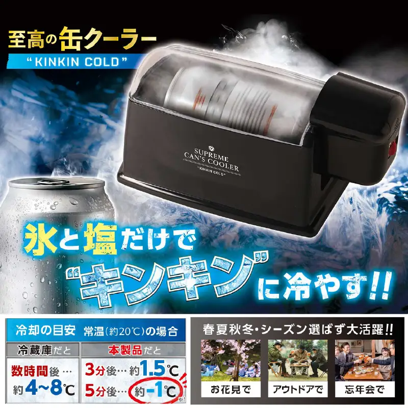 至高の缶クーラーKINKINCOLD - 缶ビールやジュースを5分で-1℃に冷却！