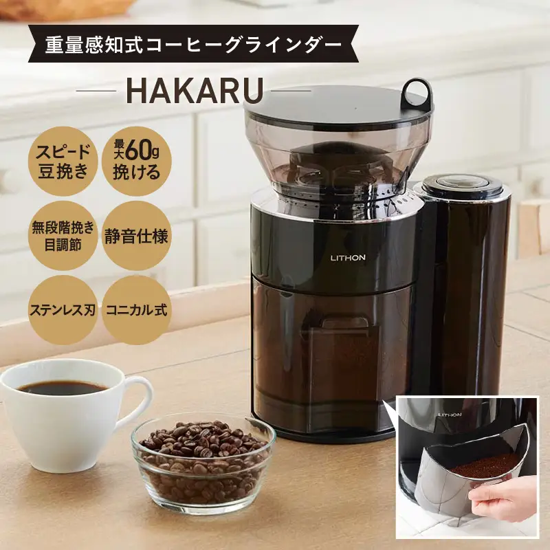 重量感知式コーヒーグラインダーHAKARU - 自動計量・挽きたてコーヒーを手軽に楽しめるコーヒーミル