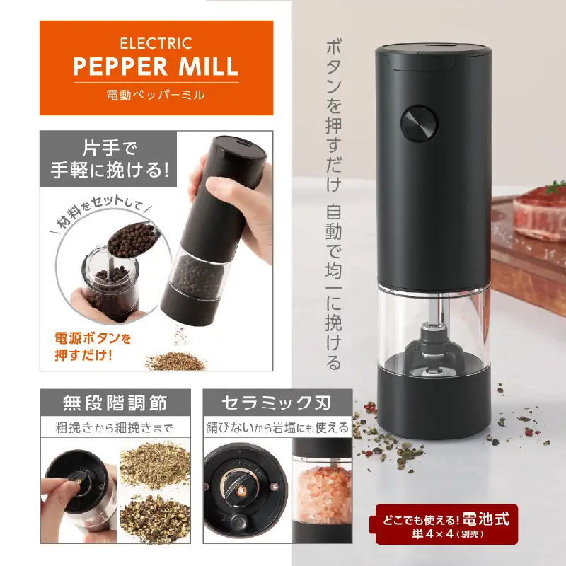 電動ペッパーミル - ボタンを押すだけで片手操作ができる