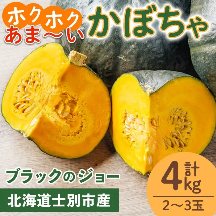 北海道士別産 かぼちゃ ブラックのジョー (4kg)【9月下旬以降準備ができ次第発送】 北海道産 国産 カボチャ 南瓜 野菜 煮物 サラダ 天ぷら 甘い 味覚の秋 【吉方農園】【A7084】