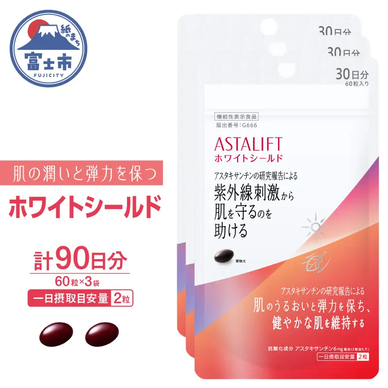 アスタリフト サプリメント ホワイトシールド 約30日分 (60粒) 3袋 サプリ 飲む 紫外線 対策 スキンケア UV リコピン コラーゲン ビタミンC ビタミンE 肌 うるおい 刺激 美容 FUJIFILM 機能性表示食品 富士市 [sf001-259]