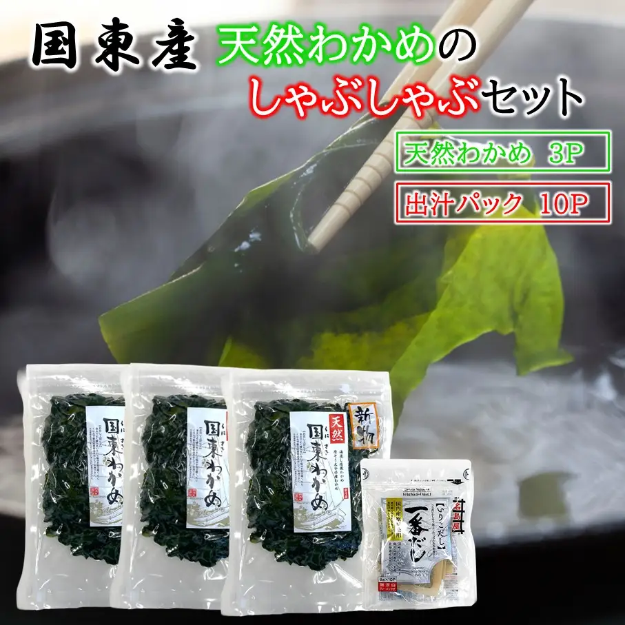 ＼テレビで紹介されました！／ 国東天然わかめのしゃぶしゃぶセット（湯通し塩蔵わかめ690g 厳選出汁パック付き）_2551R