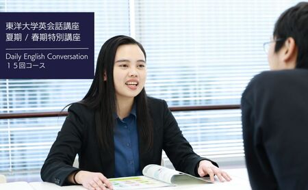 東洋大学英会話講座（夏期特別講座・春期特別講座/Daily English Conversation 15回コース）英会話 マンツーマン 文京区 東京都