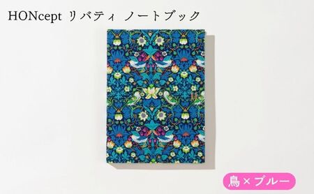 HONcept リバティ ノートブック 鳥×ブルー ノート 文房具 日記 テキスタイル 雑貨 ギフト プレゼント 文京区 東京都