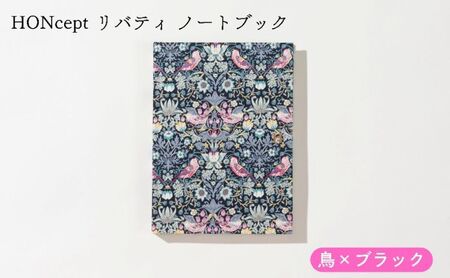 HONcept リバティ ノートブック 鳥×ブラック ノート 文房具 日記 テキスタイル 雑貨 ギフト プレゼント 文京区 東京都