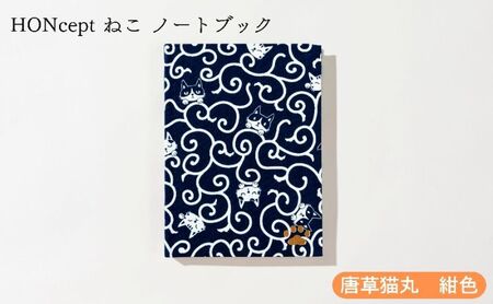 HONcept ねこ ノートブック 唐草猫丸 紺色 ノート 文房具 日記 テキスタイル 雑貨 ギフト プレゼント 文京区 東京都
