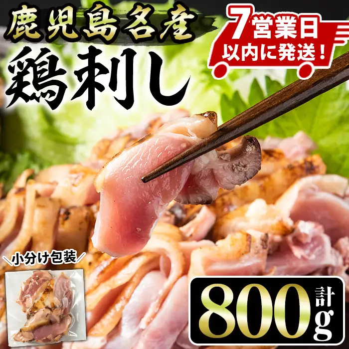 No.1229 鹿児島名産 鶏のお刺身(計800g・200g×4P) 国産 刺身 鳥刺し 鶏刺し とりさし 鶏肉 鳥肉 お肉 鶏 刺身 鶏たたき タタキ 小分け 個包装 晩酌 おつまみ おかず 冷凍【やきにく茶屋和昇】